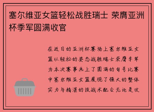 塞尔维亚女篮轻松战胜瑞士 荣膺亚洲杯季军圆满收官