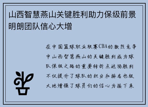 山西智慧燕山关键胜利助力保级前景明朗团队信心大增