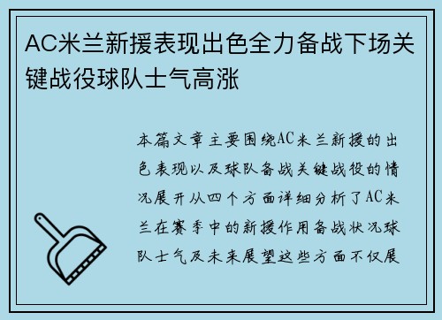 AC米兰新援表现出色全力备战下场关键战役球队士气高涨