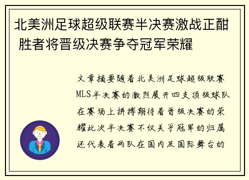 北美洲足球超级联赛半决赛激战正酣 胜者将晋级决赛争夺冠军荣耀