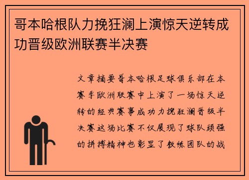 哥本哈根队力挽狂澜上演惊天逆转成功晋级欧洲联赛半决赛