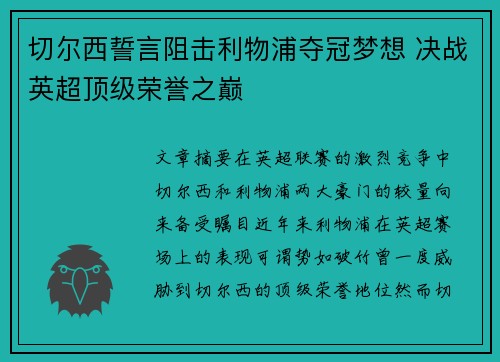 切尔西誓言阻击利物浦夺冠梦想 决战英超顶级荣誉之巅