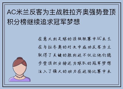 AC米兰反客为主战胜拉齐奥强势登顶积分榜继续追求冠军梦想