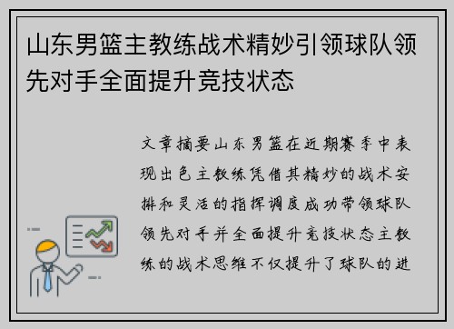 山东男篮主教练战术精妙引领球队领先对手全面提升竞技状态