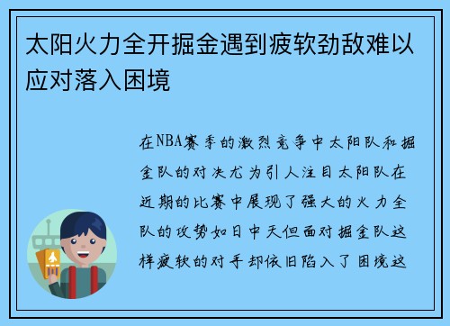 太阳火力全开掘金遇到疲软劲敌难以应对落入困境