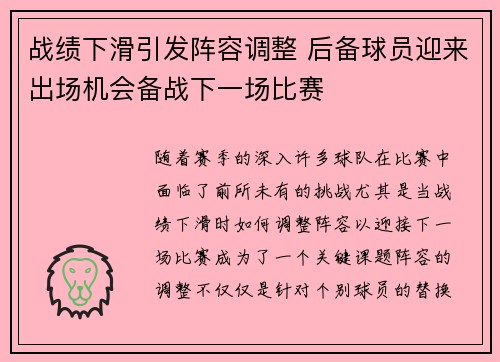 战绩下滑引发阵容调整 后备球员迎来出场机会备战下一场比赛