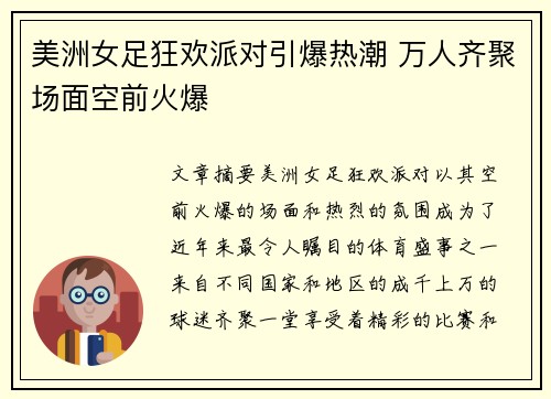 美洲女足狂欢派对引爆热潮 万人齐聚场面空前火爆