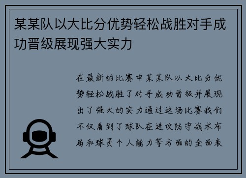 某某队以大比分优势轻松战胜对手成功晋级展现强大实力