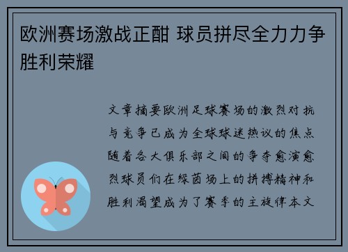 欧洲赛场激战正酣 球员拼尽全力力争胜利荣耀