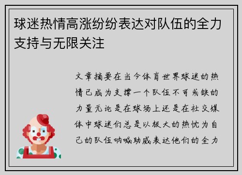 球迷热情高涨纷纷表达对队伍的全力支持与无限关注