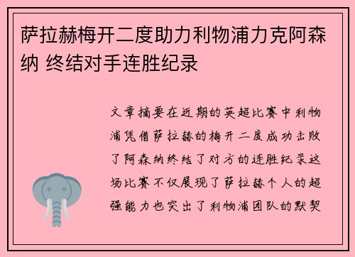 萨拉赫梅开二度助力利物浦力克阿森纳 终结对手连胜纪录