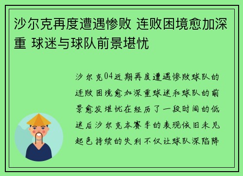 沙尔克再度遭遇惨败 连败困境愈加深重 球迷与球队前景堪忧