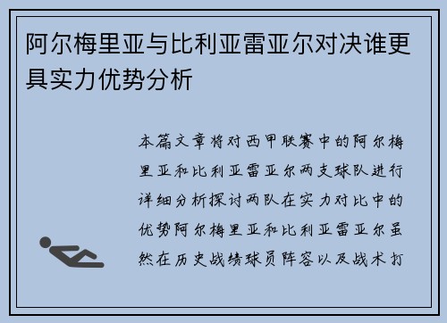 阿尔梅里亚与比利亚雷亚尔对决谁更具实力优势分析