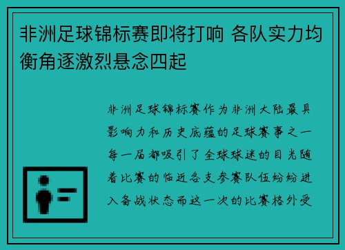 非洲足球锦标赛即将打响 各队实力均衡角逐激烈悬念四起