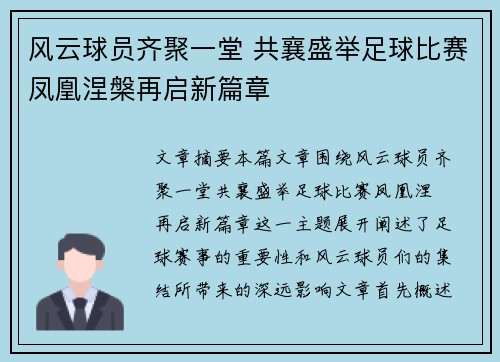 风云球员齐聚一堂 共襄盛举足球比赛凤凰涅槃再启新篇章