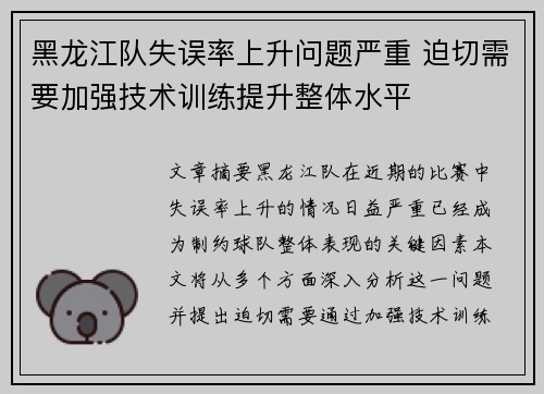 黑龙江队失误率上升问题严重 迫切需要加强技术训练提升整体水平