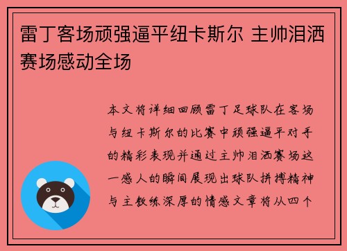 雷丁客场顽强逼平纽卡斯尔 主帅泪洒赛场感动全场