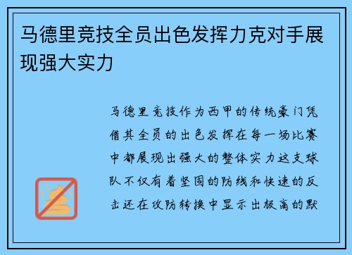 马德里竞技全员出色发挥力克对手展现强大实力