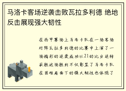 马洛卡客场逆袭击败瓦拉多利德 绝地反击展现强大韧性