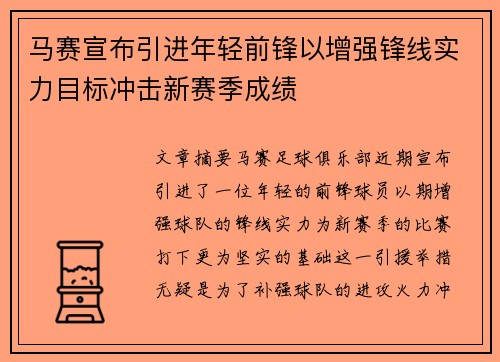 马赛宣布引进年轻前锋以增强锋线实力目标冲击新赛季成绩