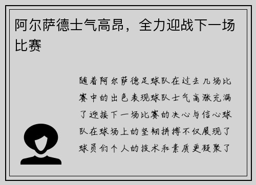 阿尔萨德士气高昂，全力迎战下一场比赛