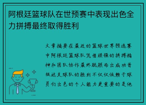 阿根廷篮球队在世预赛中表现出色全力拼搏最终取得胜利