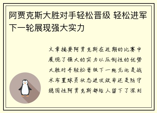 阿贾克斯大胜对手轻松晋级 轻松进军下一轮展现强大实力