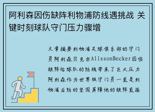 阿利森因伤缺阵利物浦防线遇挑战 关键时刻球队守门压力骤增