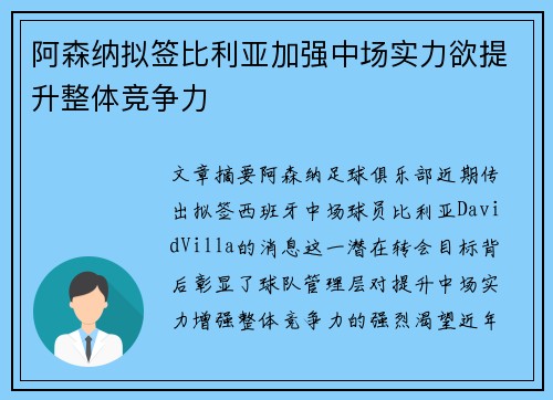 阿森纳拟签比利亚加强中场实力欲提升整体竞争力