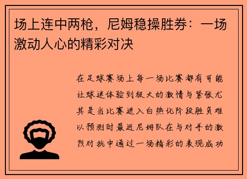 场上连中两枪，尼姆稳操胜券：一场激动人心的精彩对决