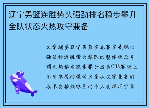 辽宁男篮连胜势头强劲排名稳步攀升全队状态火热攻守兼备