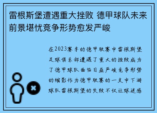 雷根斯堡遭遇重大挫败 德甲球队未来前景堪忧竞争形势愈发严峻