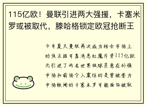 115亿欧！曼联引进两大强援，卡塞米罗或被取代，滕哈格锁定欧冠抢断王