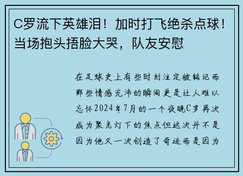 C罗流下英雄泪！加时打飞绝杀点球！当场抱头捂脸大哭，队友安慰