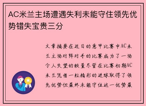 AC米兰主场遭遇失利未能守住领先优势错失宝贵三分