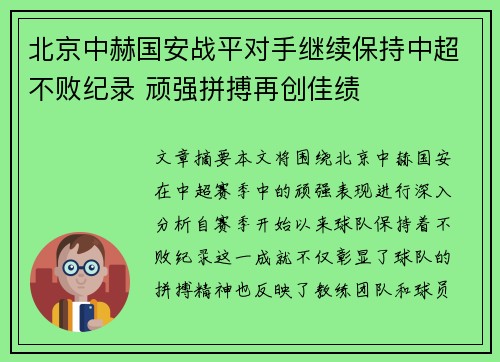 北京中赫国安战平对手继续保持中超不败纪录 顽强拼搏再创佳绩