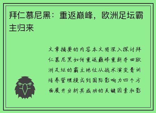 拜仁慕尼黑：重返巅峰，欧洲足坛霸主归来