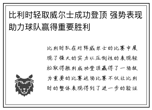 比利时轻取威尔士成功登顶 强势表现助力球队赢得重要胜利