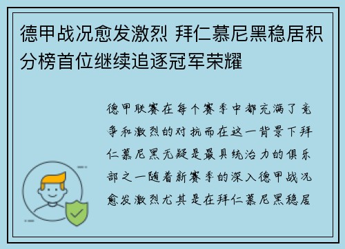 德甲战况愈发激烈 拜仁慕尼黑稳居积分榜首位继续追逐冠军荣耀