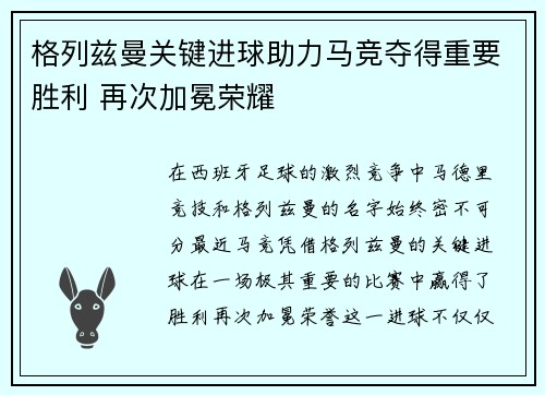 格列兹曼关键进球助力马竞夺得重要胜利 再次加冕荣耀