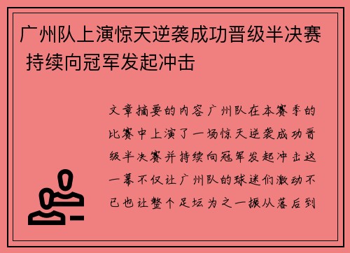 广州队上演惊天逆袭成功晋级半决赛 持续向冠军发起冲击