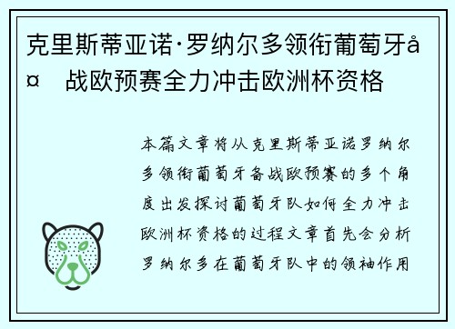 克里斯蒂亚诺·罗纳尔多领衔葡萄牙备战欧预赛全力冲击欧洲杯资格