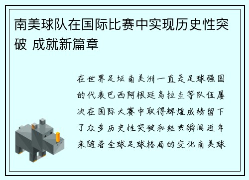 南美球队在国际比赛中实现历史性突破 成就新篇章