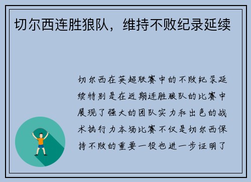 切尔西连胜狼队，维持不败纪录延续