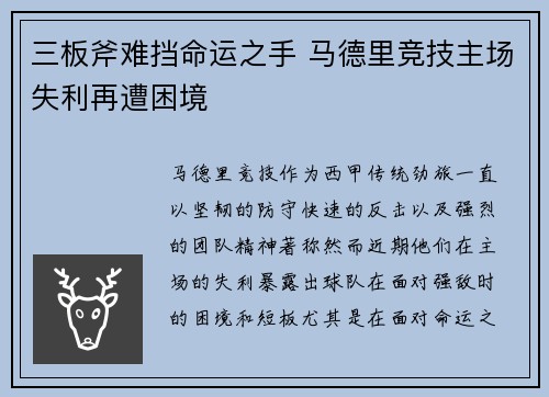 三板斧难挡命运之手 马德里竞技主场失利再遭困境