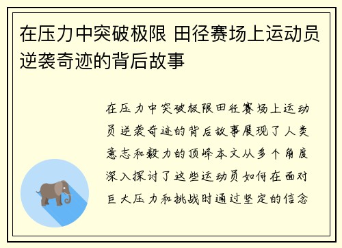 在压力中突破极限 田径赛场上运动员逆袭奇迹的背后故事