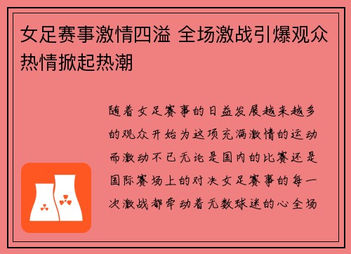 女足赛事激情四溢 全场激战引爆观众热情掀起热潮