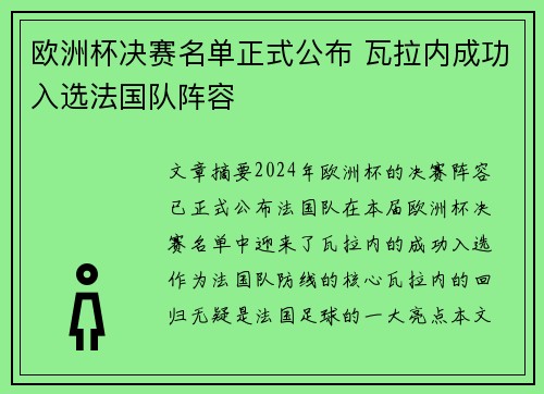 欧洲杯决赛名单正式公布 瓦拉内成功入选法国队阵容