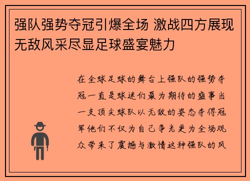 强队强势夺冠引爆全场 激战四方展现无敌风采尽显足球盛宴魅力