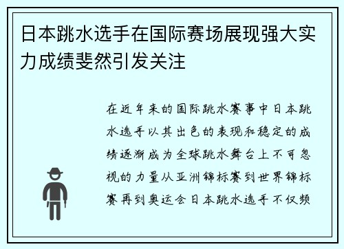 日本跳水选手在国际赛场展现强大实力成绩斐然引发关注